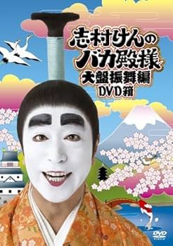 Amazon.co.jp: 志村けんのバカ殿様 大盤振舞編 DVD箱 志村けんの
